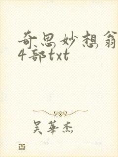奇思妙想翁乱14部txt