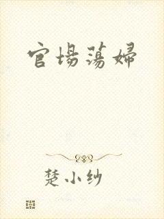 官场荡妇