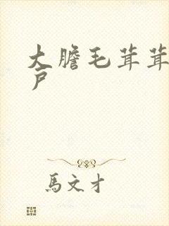 大胆毛茸茸的湿户