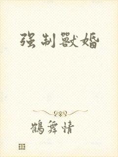 强制兽婚