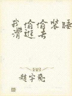 我偷偷装睡让公滑进去