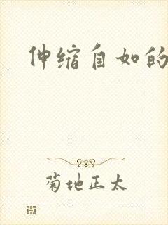 伸缩自如的爱