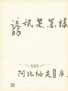 流氓是怎样炼成的