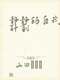 静静的自我改造计划封面