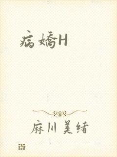 病娇H