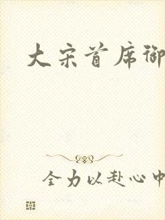 大宋首席御医
