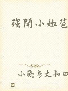 强开小嫩苞