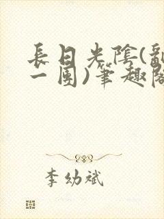 长日光阴(乱作一团)笔趣阁小说封面