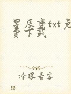 星辰变txt免费下载