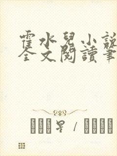 霍水儿小说免费全文阅读笔趣