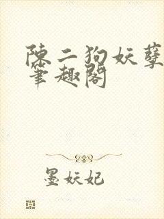 陈二狗妖孽人生笔趣阁