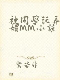 被同学玩弄的妩媚MM小说