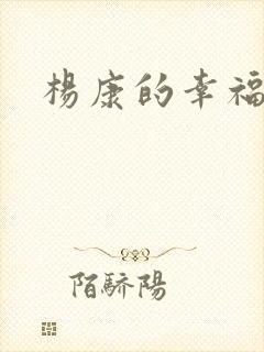 杨康的幸福生活