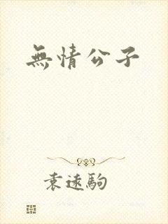 无情公子封面