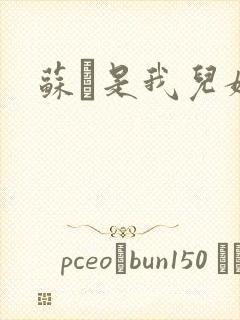 苏枂是我儿媳妇