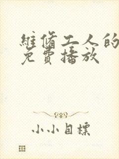 维修工人的绝遇免费播放封面