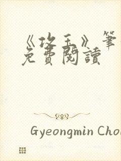 《攻玉》笔趣阁免费阅读封面
