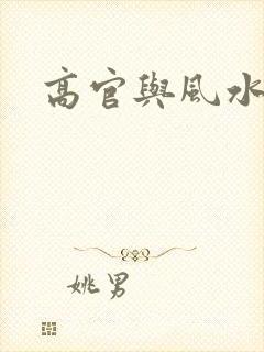 高官与风水