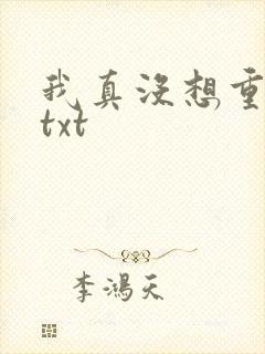 我真没想重生啊txt封面