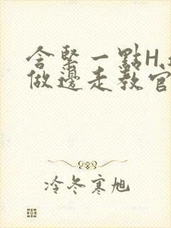 含紧一点H.边做边走教官