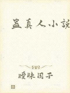 蛊真人小说