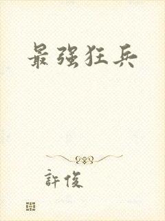 最强狂兵