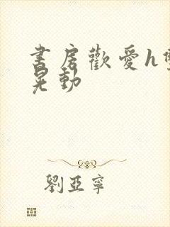 书房欢爱h双乳晃动封面