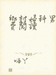 乡村妇科男医免费阅读封面