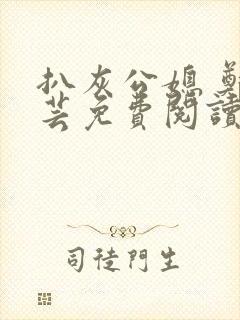 扒灰公媳 郑小芸免费阅读