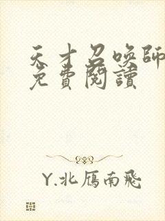天才召唤师全文免费阅读