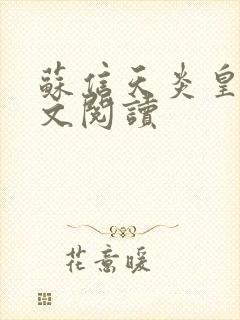 苏信天炎皇主全文阅读