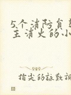 5个消防员帮女主消火的小说名字