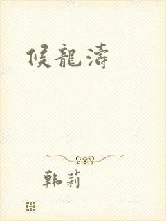 候龙涛封面