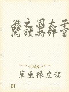欲之国太子免费阅读无弹窗