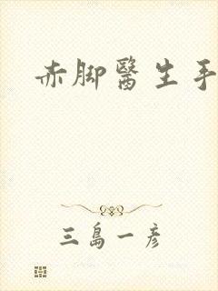 赤脚医生手册