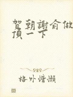 贺朝谢俞做一题顶一下
