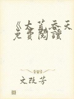 《太荒吞天诀》免费阅读