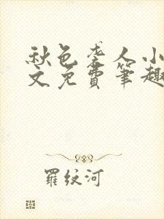 秋色袭人小说全文免费笔趣阁