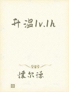 升温1v.1h封面