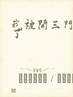 我被开三门痛晕了