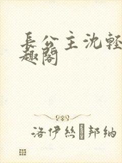 长公主沈轻舟笔趣阁