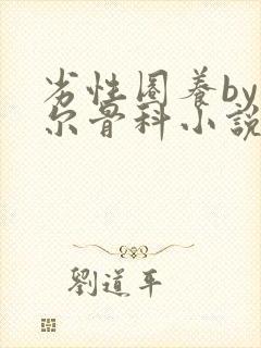 劣性圈养by夏尔骨科小说免费阅读