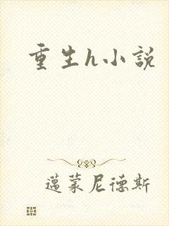重生h小说
