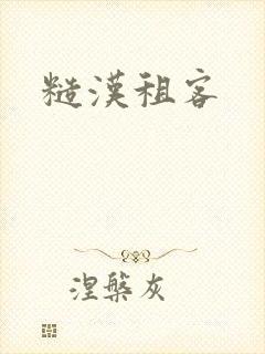 糙汉租客
