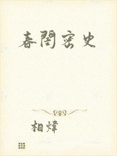 春闺密史