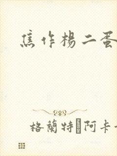 焦作杨二蛋