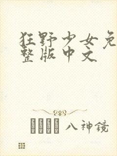 狂野少女免费完整版中文