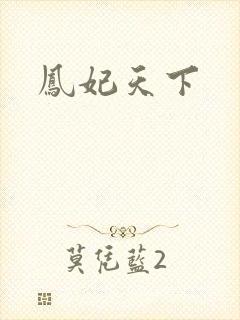 凤妃天下