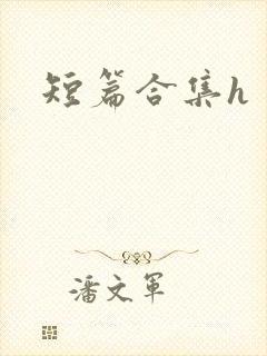 短篇合集h
