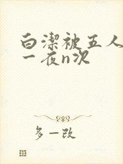 白洁被五人糟蹋一夜n次